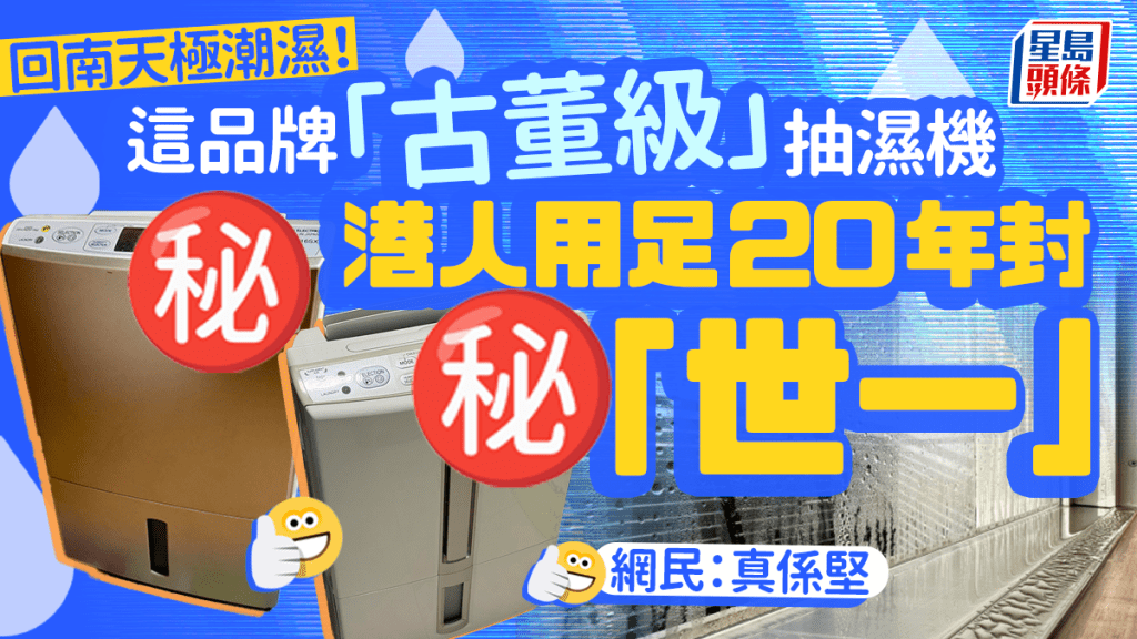 回南天極潮濕！這品牌「古董級」抽濕機獲讚襟用 港人用足20年：真係世一！