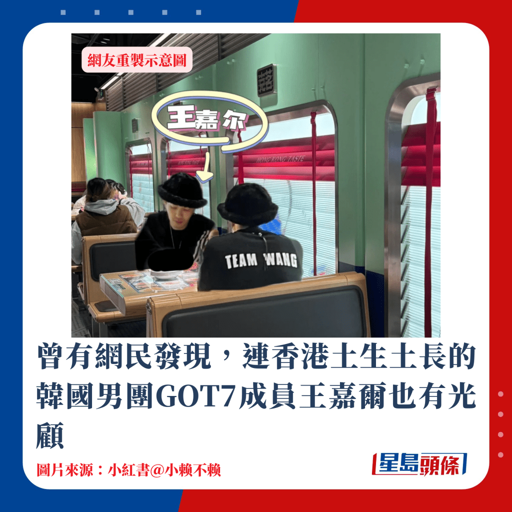 就连香港土生土长的韩国男团GOT7成员王嘉尔，也曾经被网民发现他到餐厅吃饭