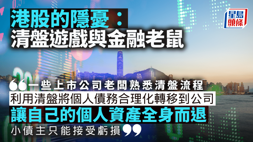 港股的隱憂：清盤遊戲與金融老鼠｜梁偉聰