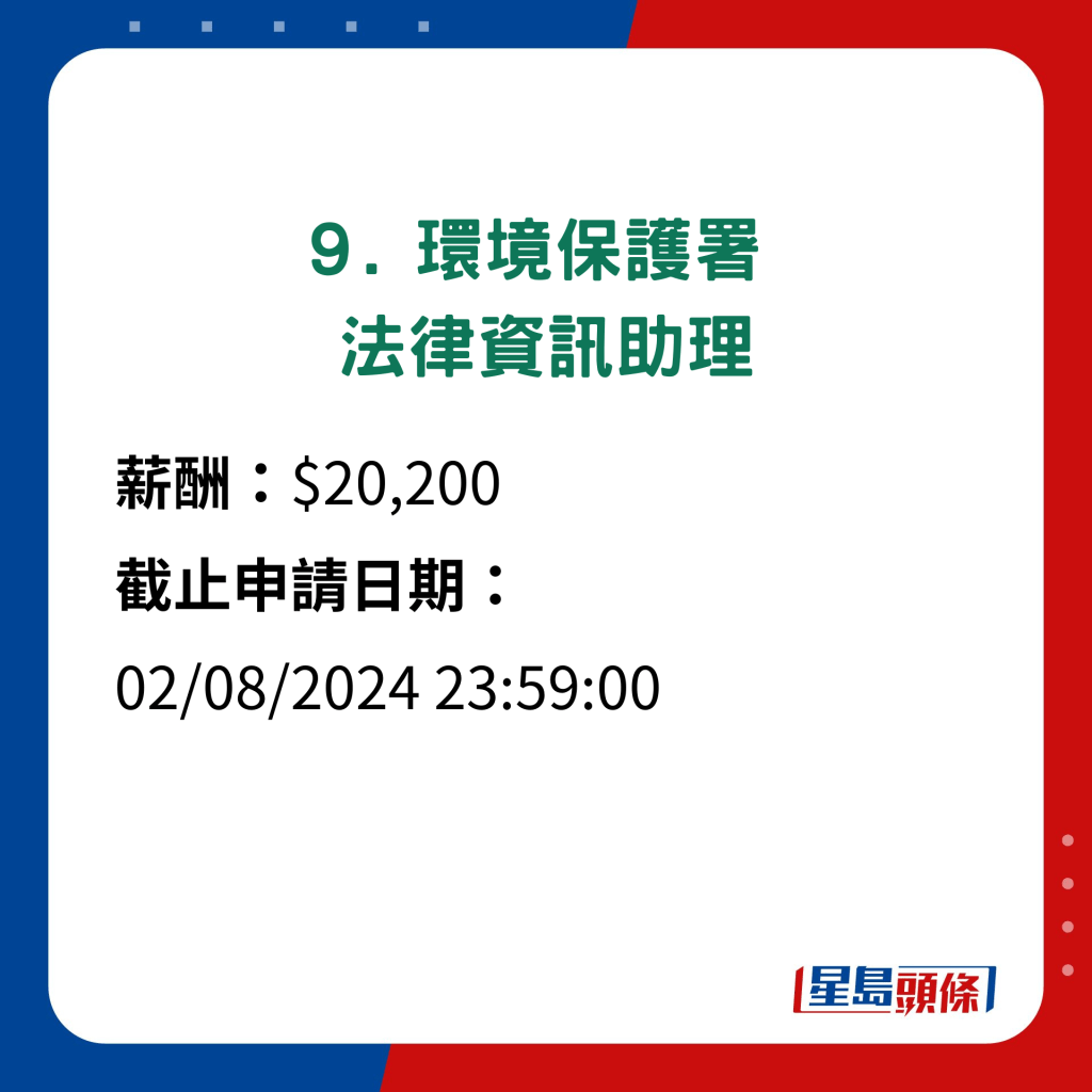 9. 环境保护署法律资讯助理 