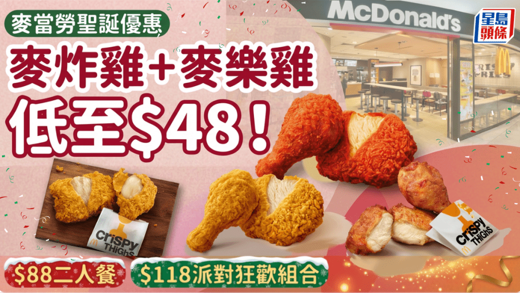 麥當勞聖誕震撼優惠！$48歎麥炸雞+麥樂雞 二人餐低至$88