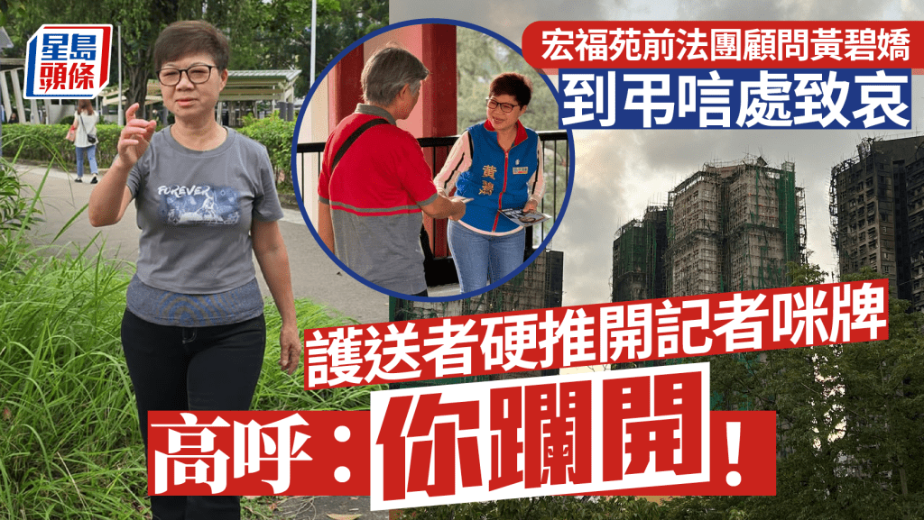 大埔宏福苑五級火｜前法團顧問黃碧嬌到弔唁處致哀 未回應記者提問