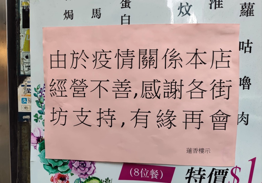 2022年8月9日蓮香樓貼出告示指疫情下經營不善結業