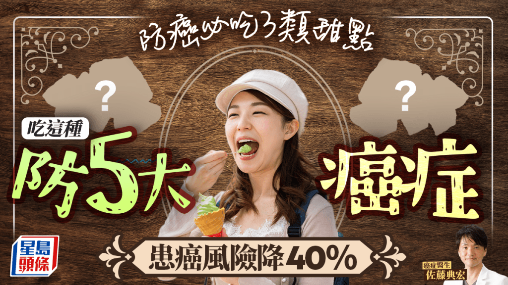 日名醫推3大防癌甜食 每日吃1次這種糖患癌風險降4成 助防胃癌/乳癌