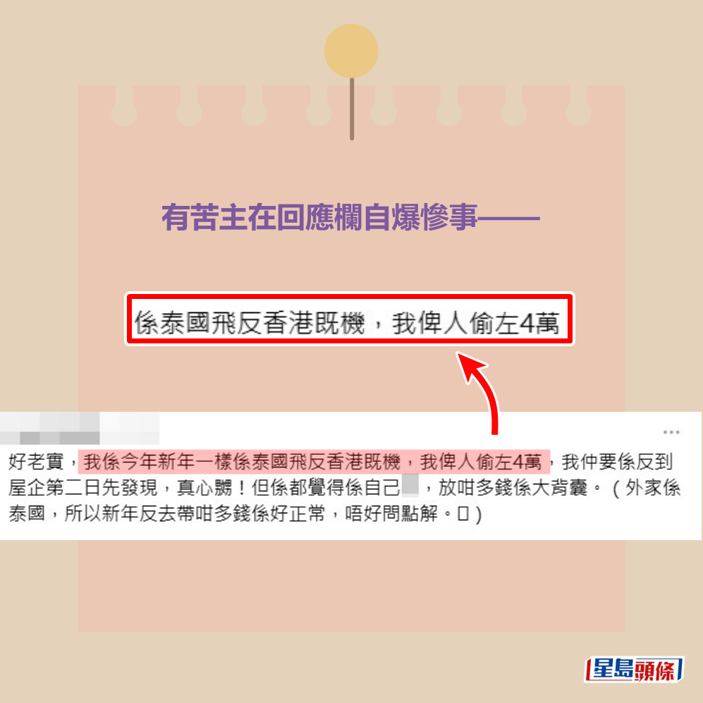 有苦主自爆泰國飛香港被偷4萬元。Threads截圖