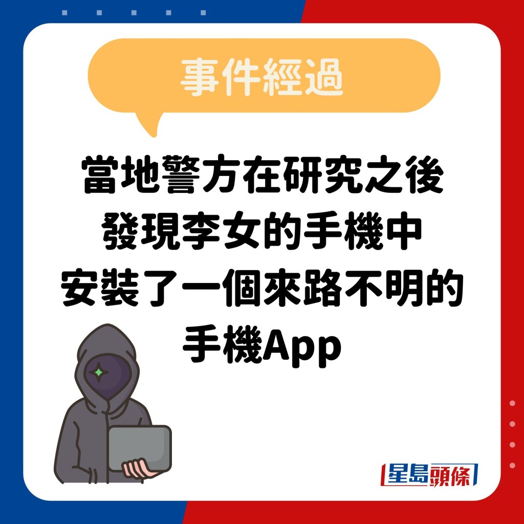 當地警方在研究之後 發現李女的手機中 安裝了一個來路不明的 手機App