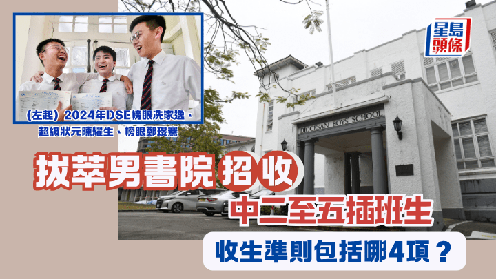 拔萃男書院招收中二至五插班生 收生準則包括哪4項？