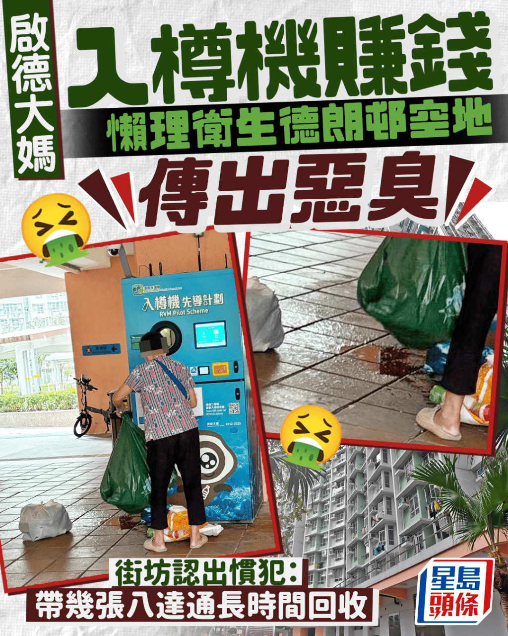 啟德大媽入樽機賺錢 懶理衛生德朗邨空地傳出惡臭 街坊認出慣犯:帶幾張八達通長時間回收 啟德大媽入樽機賺錢 懶理衛生德朗邨空地傳出惡臭 街坊認出慣犯:帶幾張八達通長時間回收