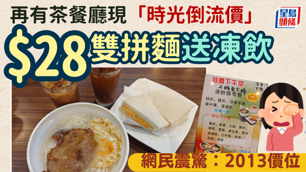 再有茶餐廳現「時光倒流價」！$28豬扒雙拼麵兼送凍飲 網民震驚：2013價位