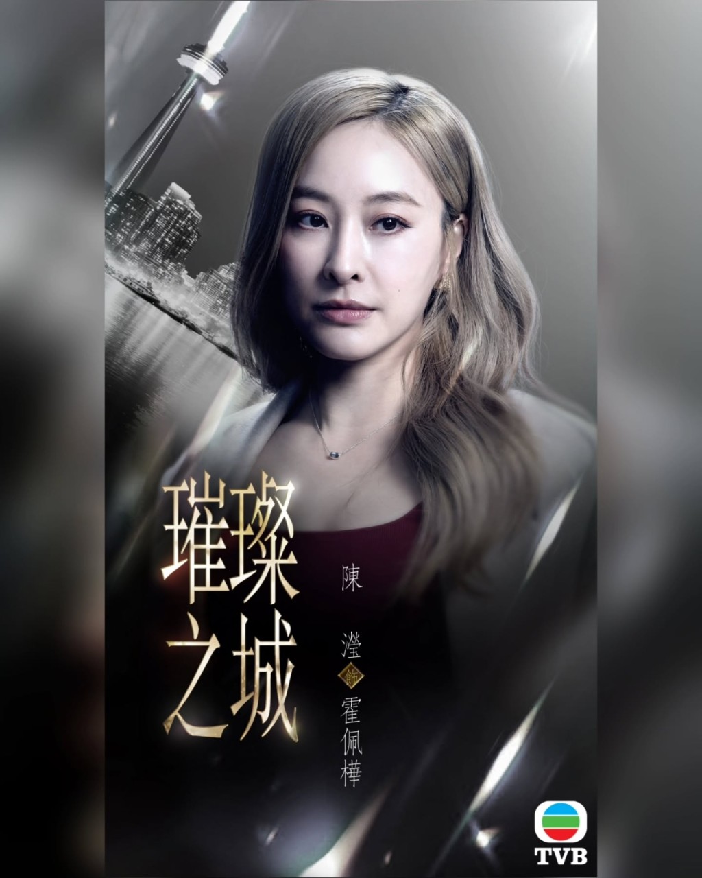 陳瀅飾演霍佩樺