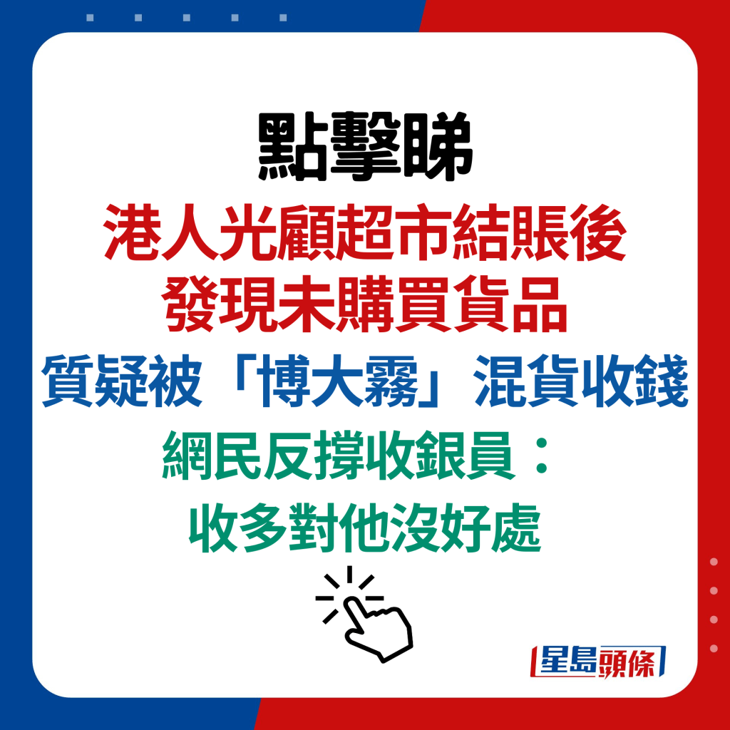 港人光顧超市結賬後發現未購買貨品 質疑被「博大霧」混貨收錢 網民反撐收銀員：收多對他沒好處