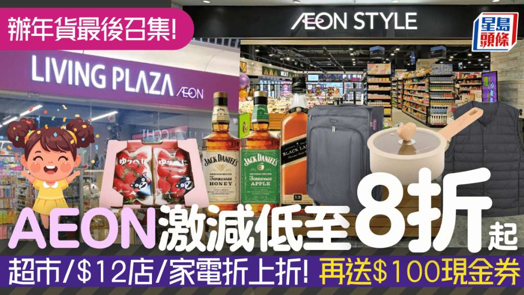 AEON全場低至8折起！超市/$12店/家品/電器/玩具折上折 額外再送$100現金券