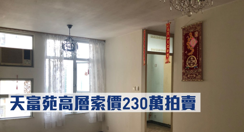 天富苑逸富閣32樓3號室，開價230萬元。