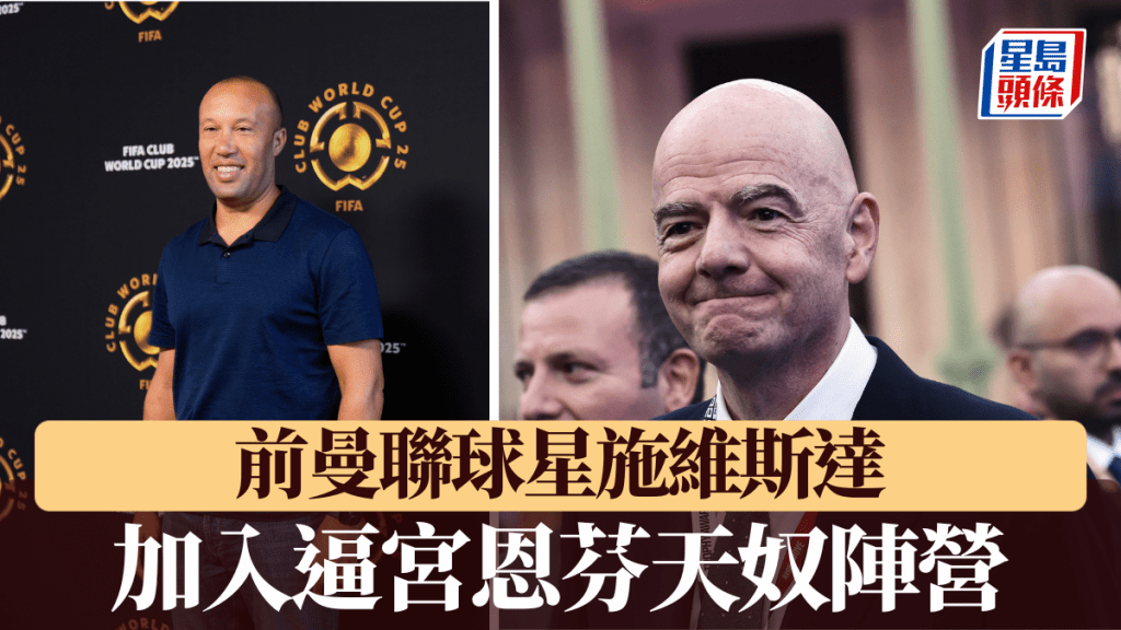 前曼聯球星施維斯達加入「倒恩」戰團。