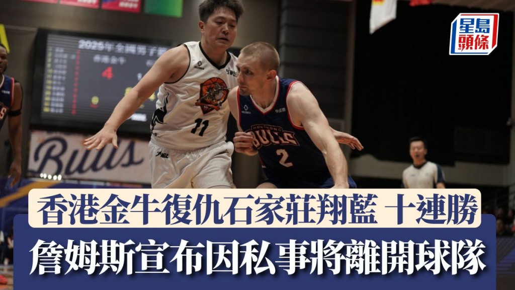 香港⾦⽜的主⼒之⼀詹姆斯賽後宣布因私事將離開球隊
