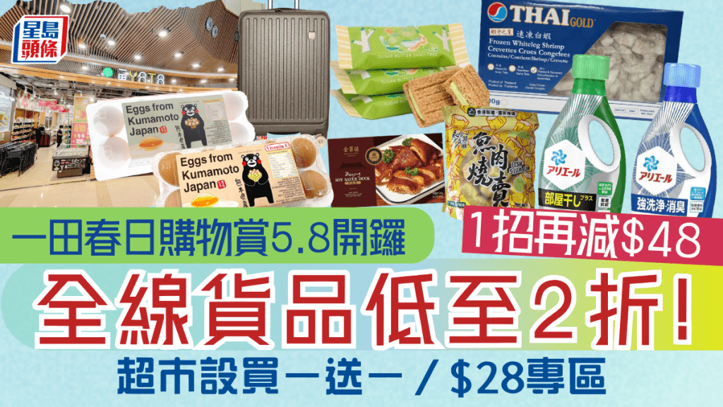 一田春日購物賞2026｜超市／百貨全線低至2折 設買一送一專區 1招額外減$48