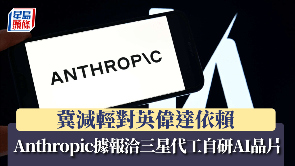 Anthropic據報洽三星代工自研AI晶片 冀減輕對英偉達依賴