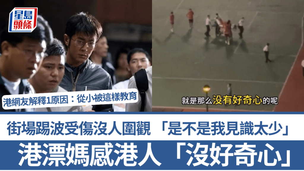 港漂媽有感港人「沒好奇心」？街場踢波受傷沒人圍觀「是不是我見識太少」 港網友解釋1原因：從小就被這樣教育