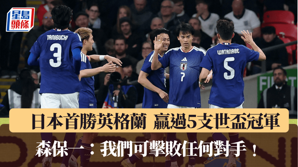 日本首胜英格兰，赢过5支世杯冠军。路透社