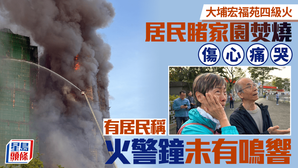 大埔宏福苑四級火｜宏昌閣居民現場目睹家園被燒傷心痛哭 有居民稱起火後火警鐘未有鳴響