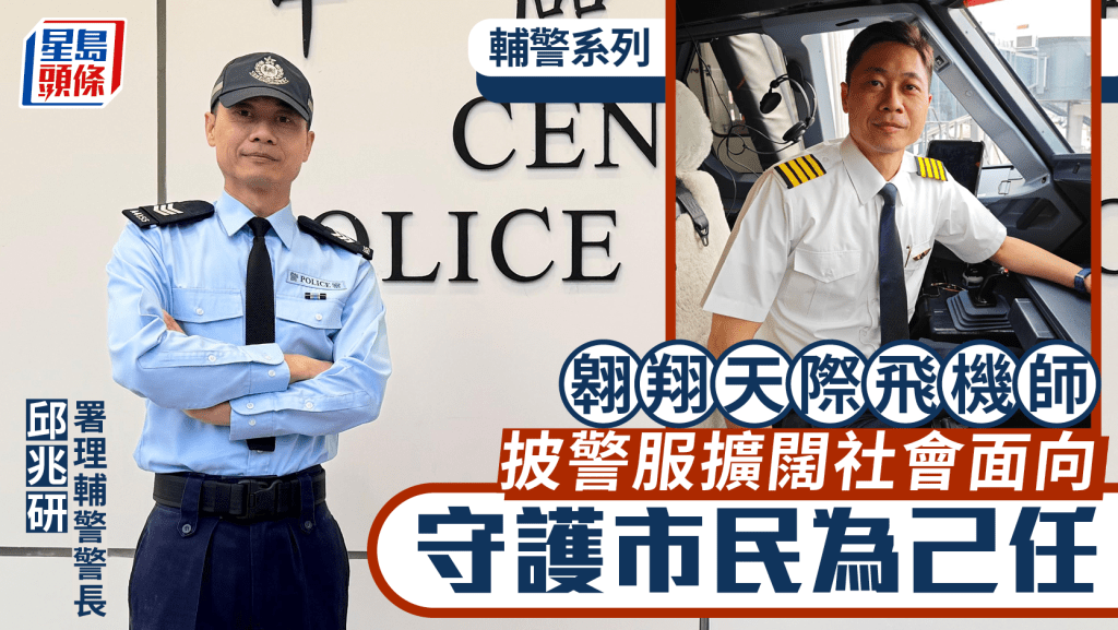 輔警系列｜守護市民為己任 飛機師投身前線警務 盼傳承助人價值觀