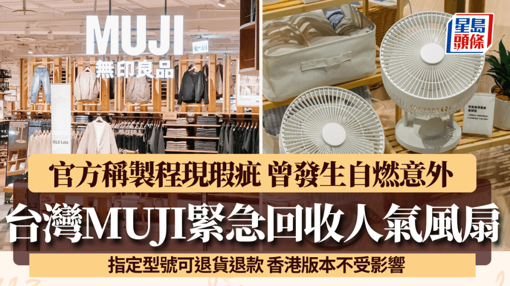 MUJI人氣循環風扇台灣緊急回收！官方稱製程現瑕疵 指定型號可退貨退款 香港版不受影響