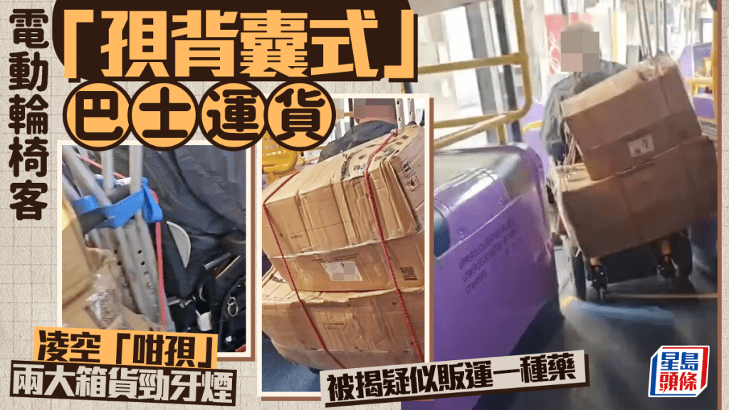電動輪椅客「孭背囊式」巴士運貨 凌空「咁孭」兩大箱貨勁牙煙 被揭疑似販運一種藥 電動輪椅客「孭背囊式」巴士運貨 凌空「咁孭」兩大箱貨勁牙煙 被揭疑似販運一種藥
