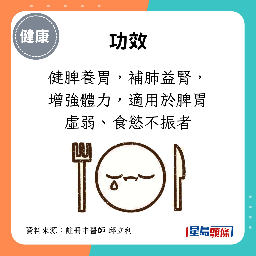 功效：健脾养胃，补肺益肾，增强体力