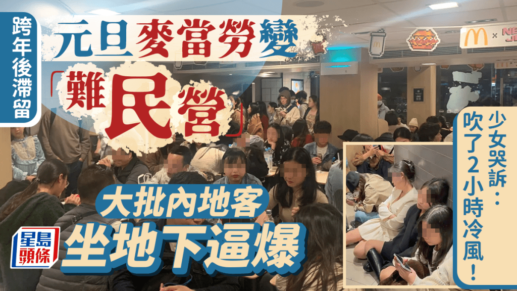 「深圳難民最後庇護所」來港跨年內地客擠爆24小時麥當勞 瑟縮通道睡覺：要哭出来了