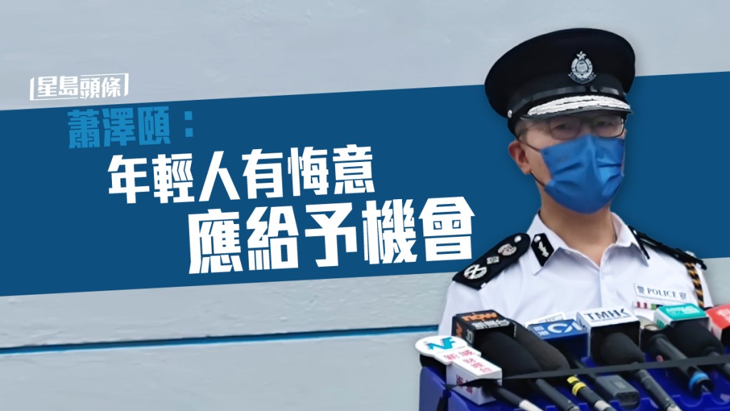警務處處長蕭澤頤指,讓年輕人感到有希望,對香港社會的和諧穩定很重要。