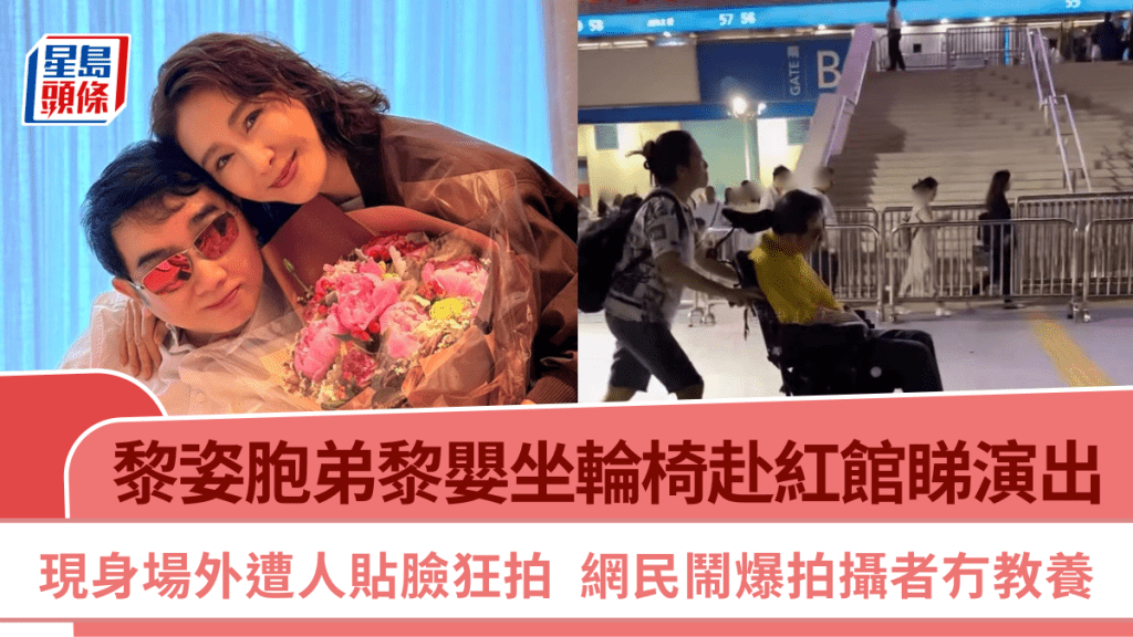 黎姿胞弟黎嬰坐輪椅現身紅館睇演出  現身場外遭人貼臉狂拍  網民鬧爆拍攝者冇教養