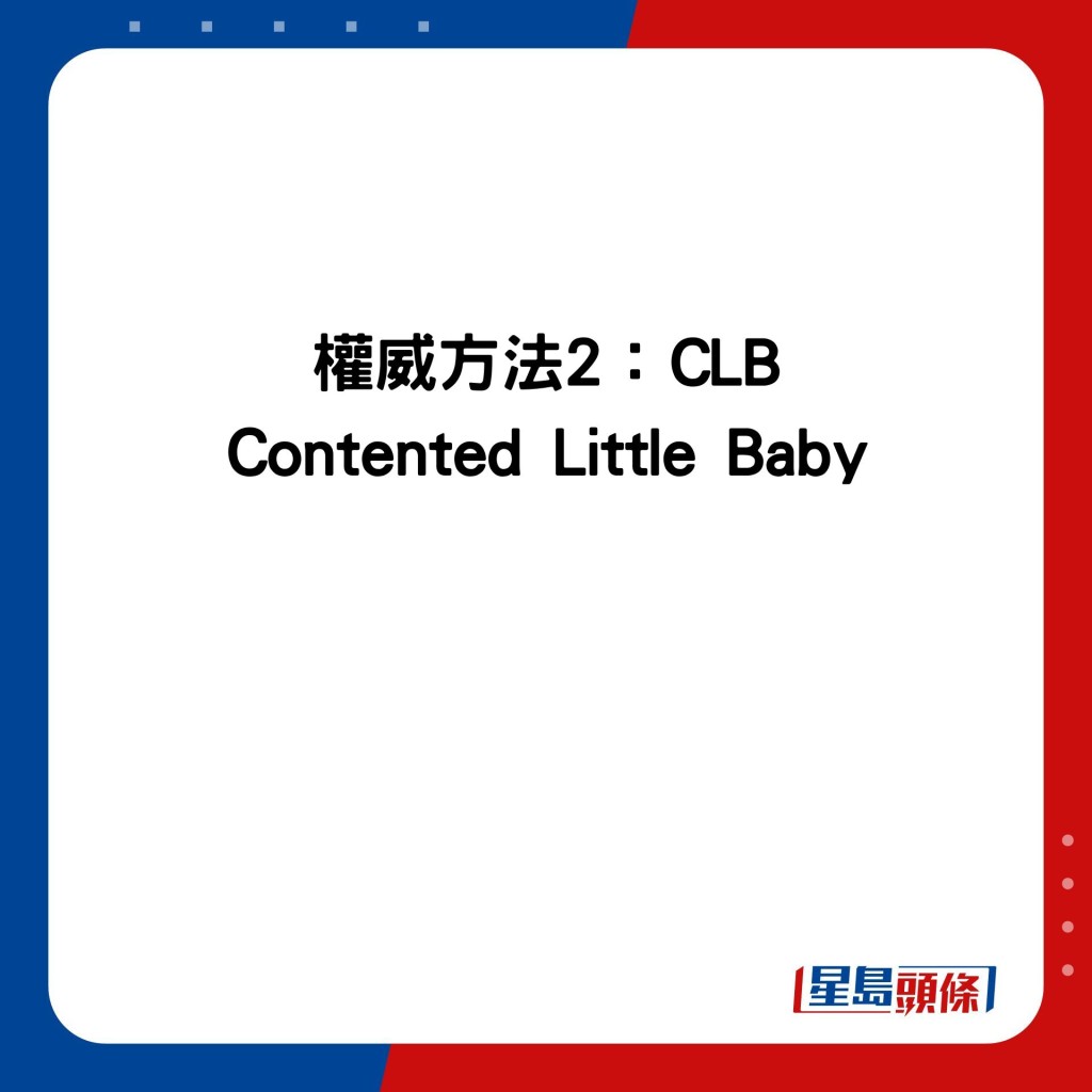 权威方法2：CLB Contented Little Baby