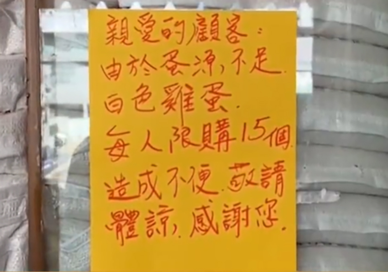台湾有店铺贴告示，指蛋源不足要限购。 网图