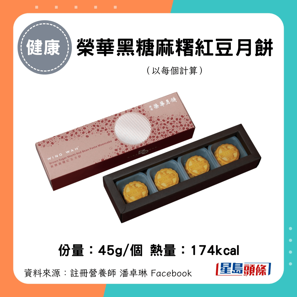 中秋月饼卡路里｜荣华黑糖麻糬红豆月饼（45g/个）174kcal