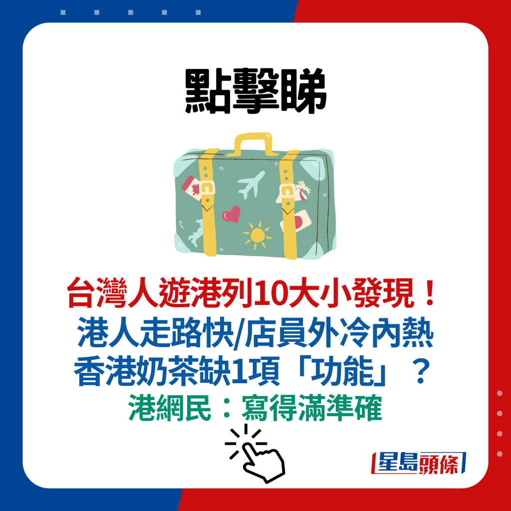 台湾人游港列10大小发现！ 港人走路快/店员外冷内热 香港奶茶缺1项「功能」？ 港网民：写得满准确