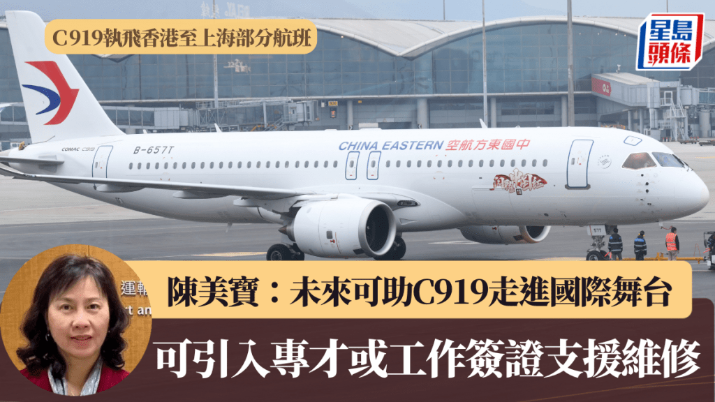 國產客機C919｜陳美寶：港滬航線是「大禮物」 未來可助C919走到國際舞台