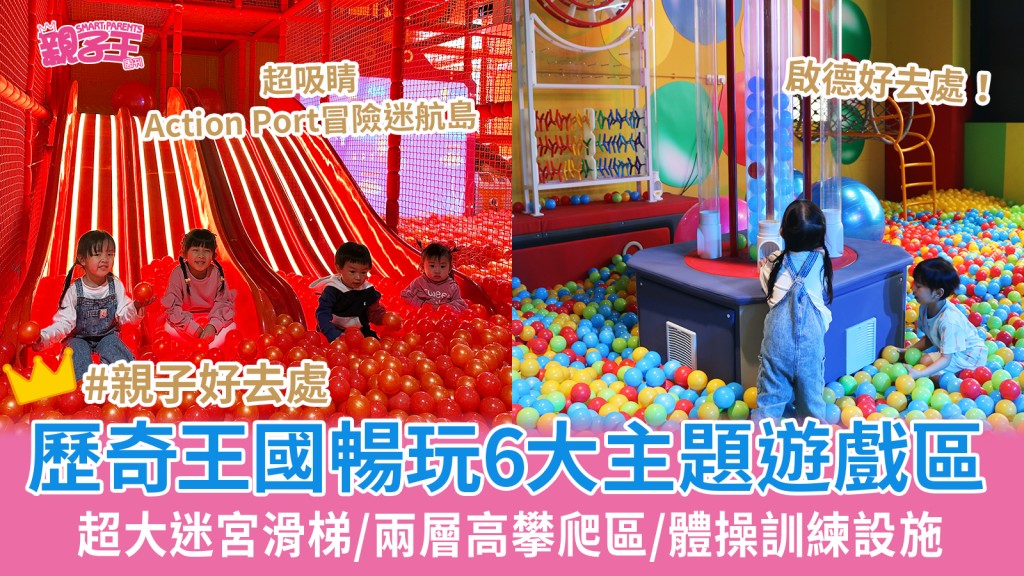 EpicLand歷奇王國暢玩6大主題遊戲區 超大迷宮滑梯/兩層高攀爬區/體操訓練設施_親子好去處2025