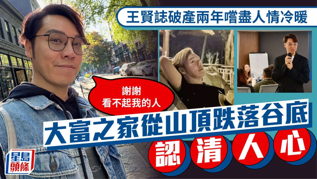 王賢誌破產兩年嚐盡人情冷暖 大富之家從山頂跌落谷底後認得清楚：謝謝看不起我的人