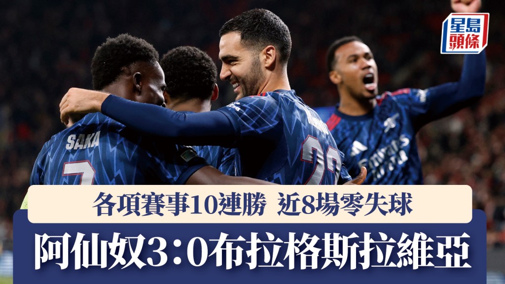 歐聯｜阿仙奴派3蛋 各項賽事10連勝近8場零失球。路透社