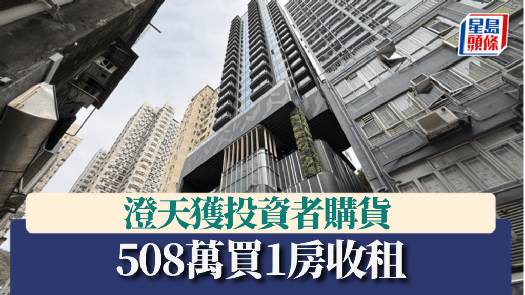 澄天獲投資者購貨 斥508萬買1房收租
