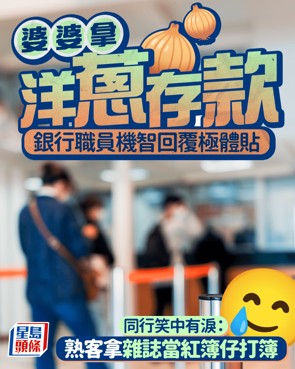 婆婆洋蔥當銀紙存款 銀行職員機智回覆極體貼 同行笑中有淚:熟客拿雜誌當紅簿仔打簿|Juicy叮 婆婆洋蔥當銀紙存款 銀行職員機智回覆極體貼 同行笑中有淚:熟客拿雜誌當紅簿仔打簿|Juicy叮