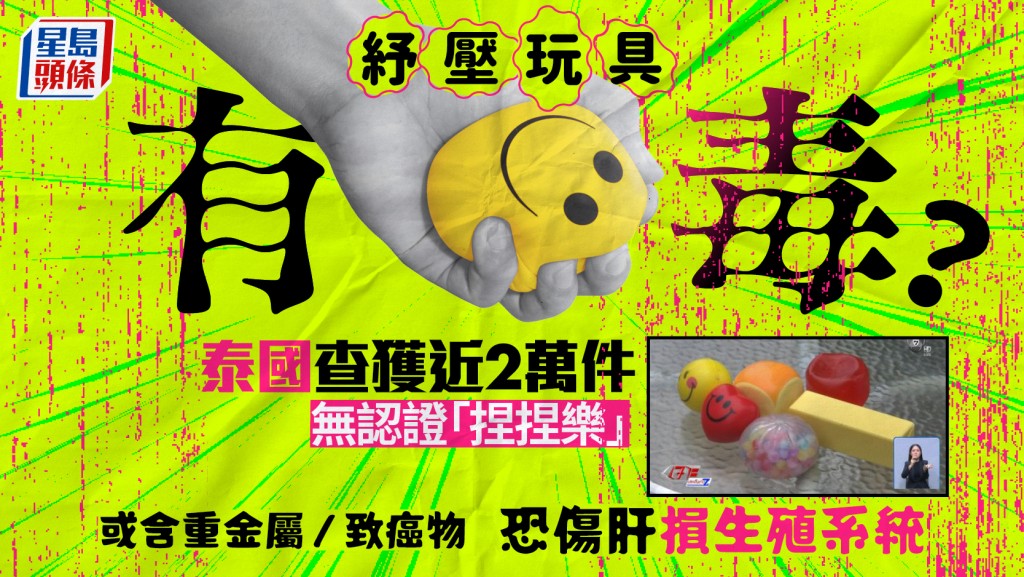 纾压玩具有毒？泰国查获近2万件无认证「捏捏乐」或含重金属/致癌物