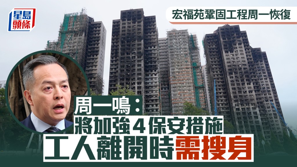 宏福苑遇竊｜明日恢復鞏固工程 周一鳴：工人上樓前須放低財物 離開時要搜身