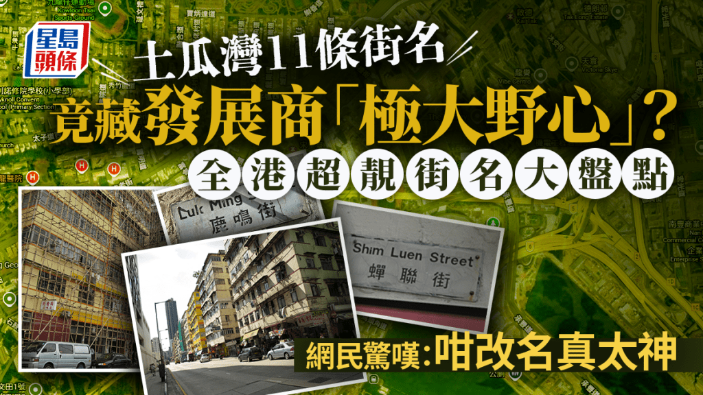 土瓜灣11條街名竟藏發展商「極大野心」？全港超靚街名大盤點 網民驚嘆：咁改名真太神｜Juicy叮