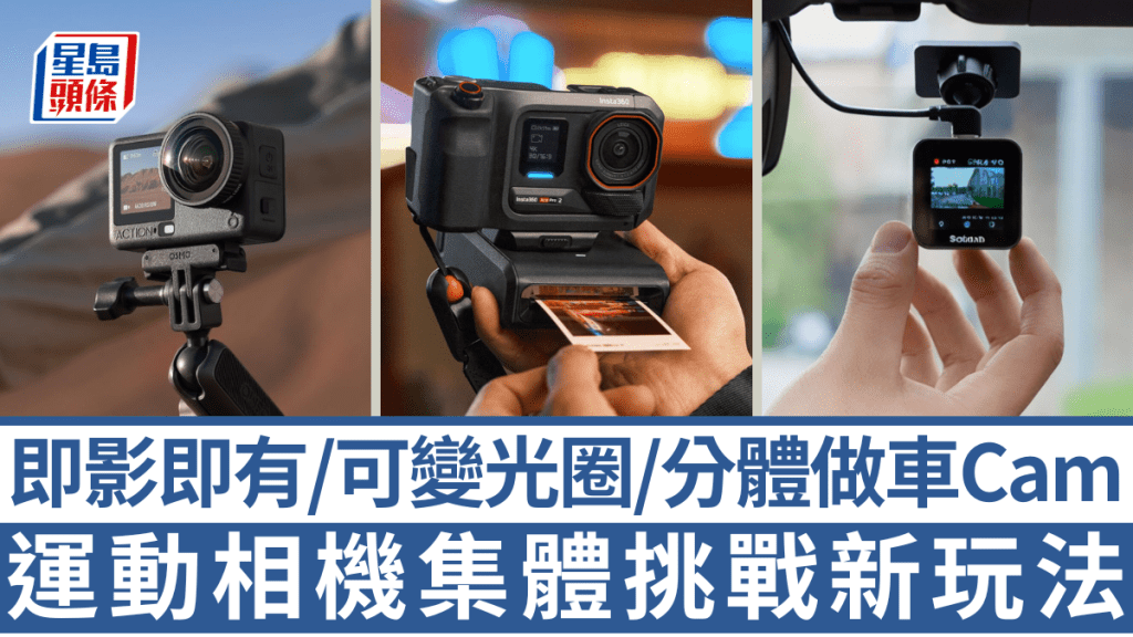 Insta360及DJI嘗試為運動相機帶來更新玩法，如化身即影即有相機及可變光圈設計，Botslab則以車Cam合一作賣點。