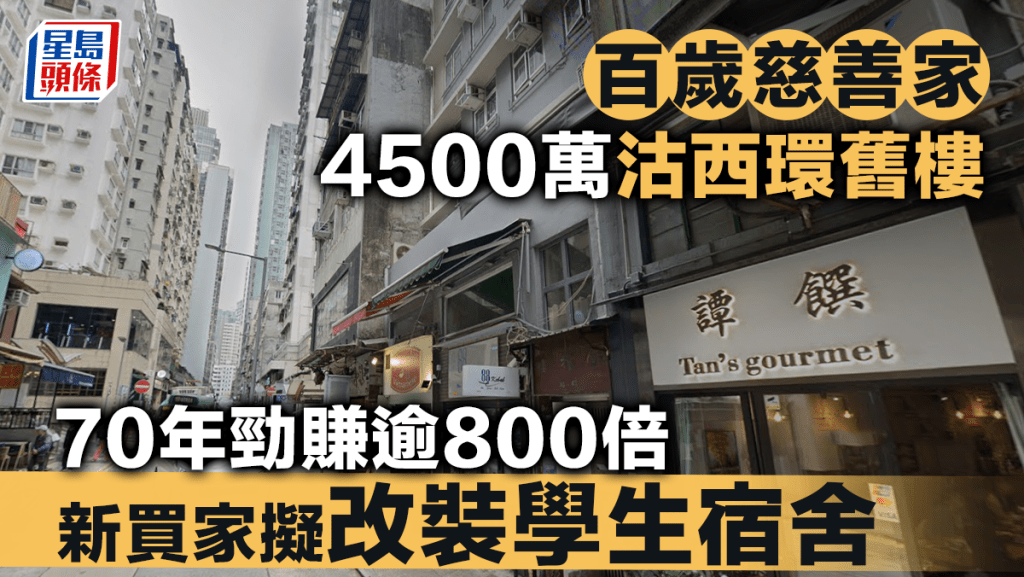 百岁慈善家4500万沽西环旧楼 70年劲赚逾800倍 新买家拟改装学生宿舍