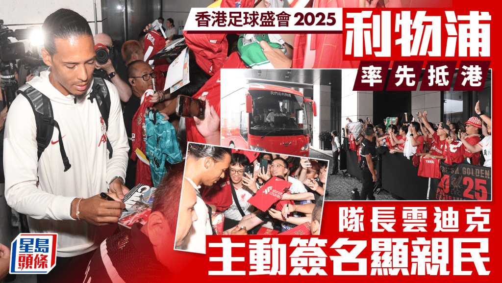 香港足球盛會2025｜利物浦率先抵港 隊長雲迪克主動簽名 球迷冒風雨守候難掩興奮：YNWA！