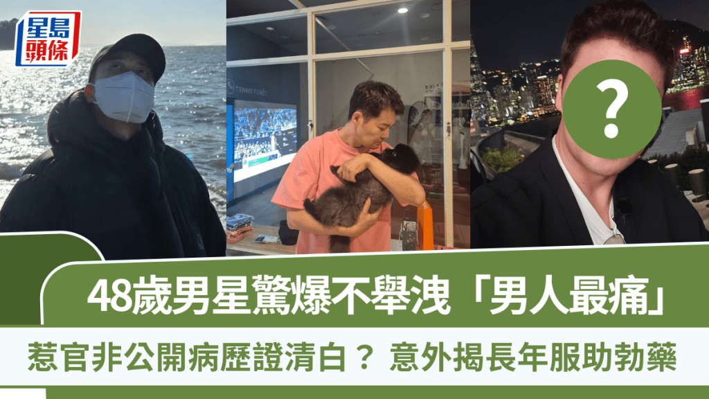 48歲男星惹官非公開病歷證清白？  意外驚爆不舉洩「男人最痛」  長年服助勃藥