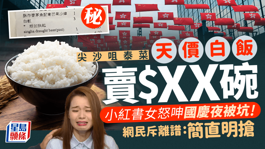 尖沙咀泰國餐廳天價白飯1碗售$XX！小紅書女國慶遊港被物價嚇窒 網民：簡直明搶