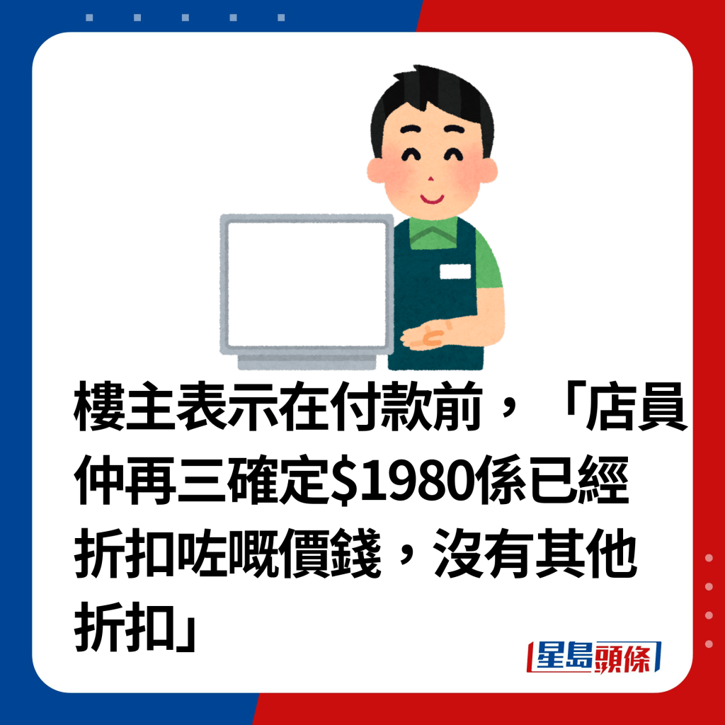 楼主表示在付款前，「店员仲再三确定$1980系已经折扣咗嘅价钱，没有其他折扣」